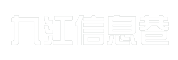 九江信息巷